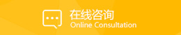 在線(xiàn)咨詢(xún)